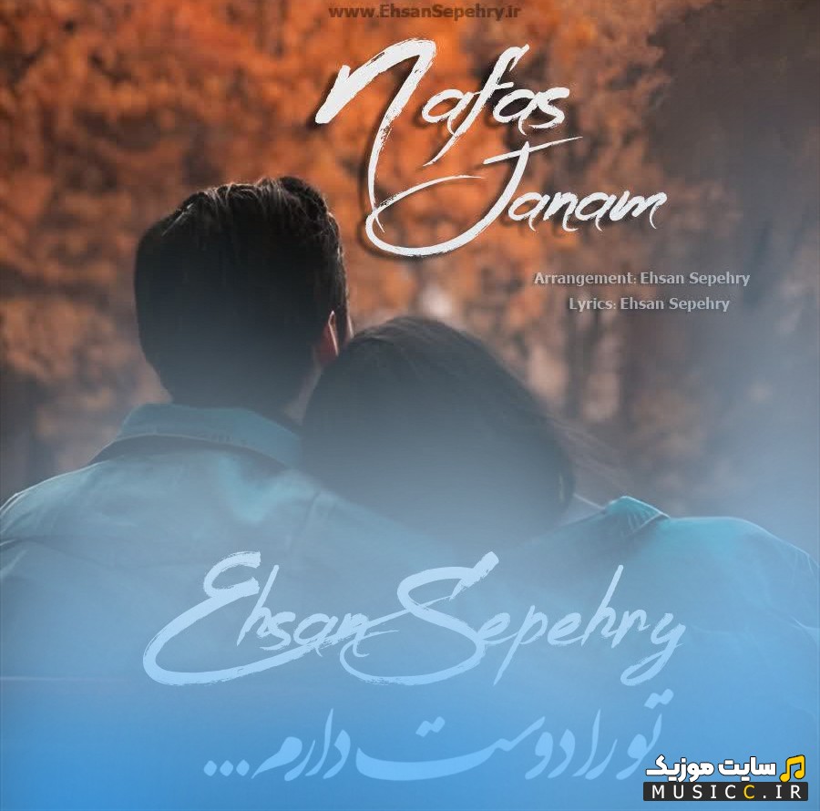 اهنگ جدید احسان سپهری با اسم نفس جانم [Ehsan Sepehry] نسخه کامل