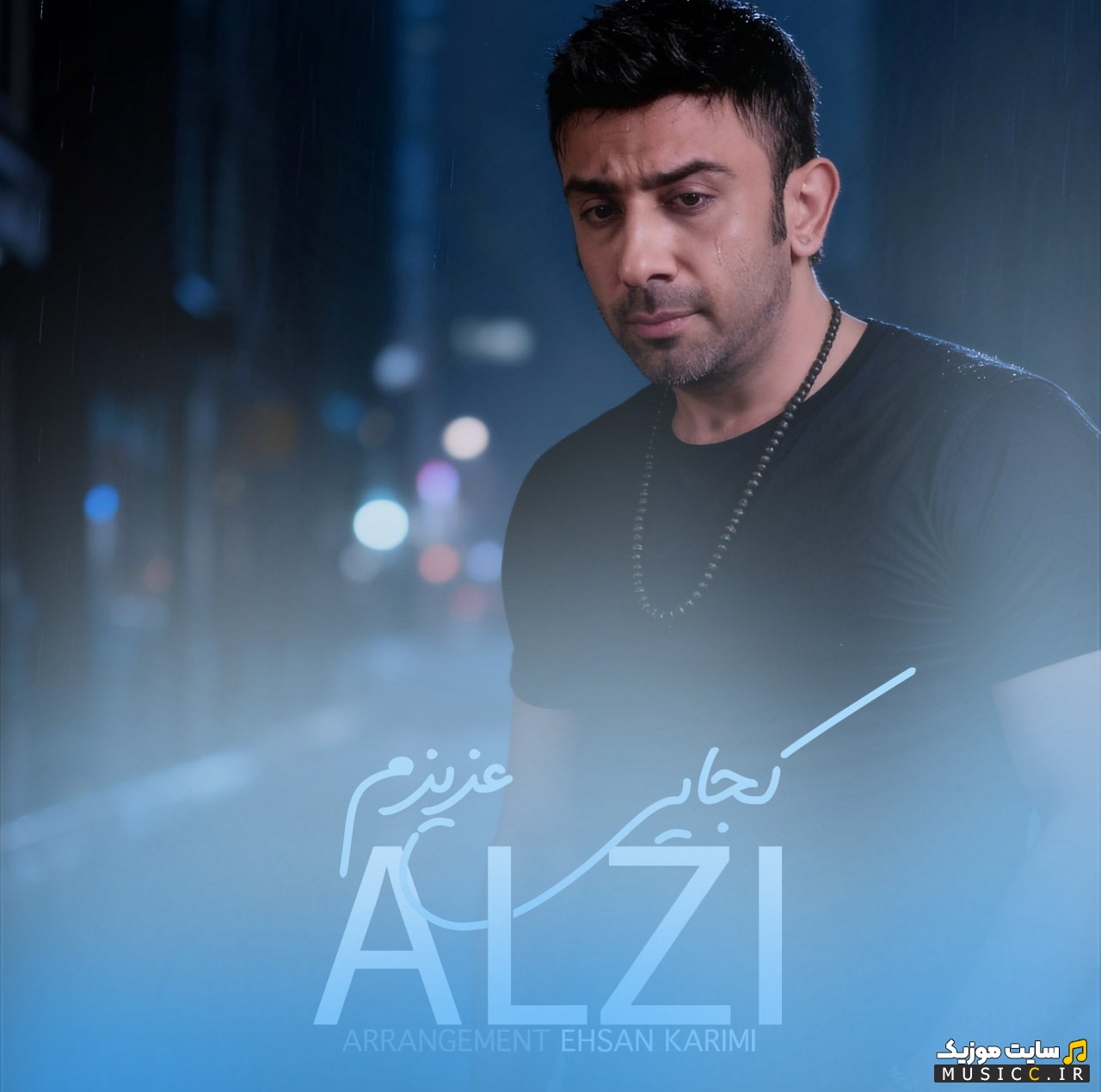 دانلود اهنگ کجایی عزیزم اثر آلزی (Alzi) | با دو کیفیت عالی