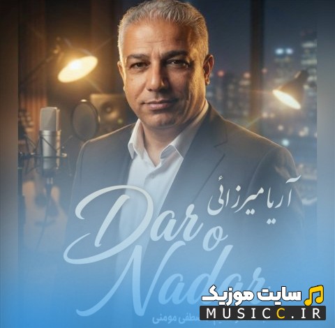 آهنگ جدید دار و ندار اثر آریا میرزایی + کیفیت عالی