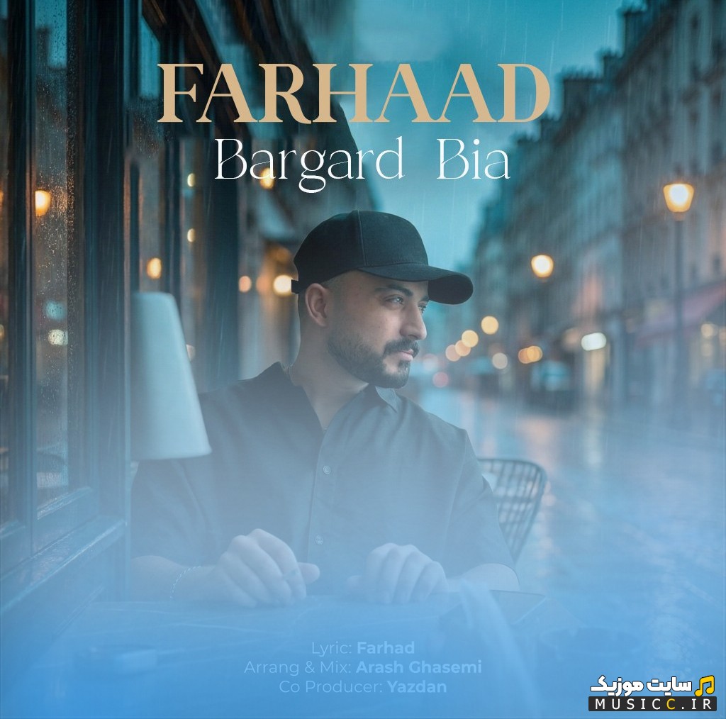 آهنگ جدید برگرد بیا اثر فرهاد [Farhaad - Bargard Bia] + کیفیت 320