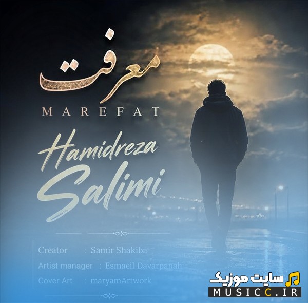 دانلود آهنگ حمید رضا سلیمی به اسم معرفت کیفیت اصلی