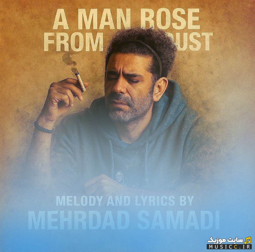 آهنگ جدید از خاکستر خودم از مهرداد صمدی (Mehrdad Samadi - From My Ashes) + متن کامل