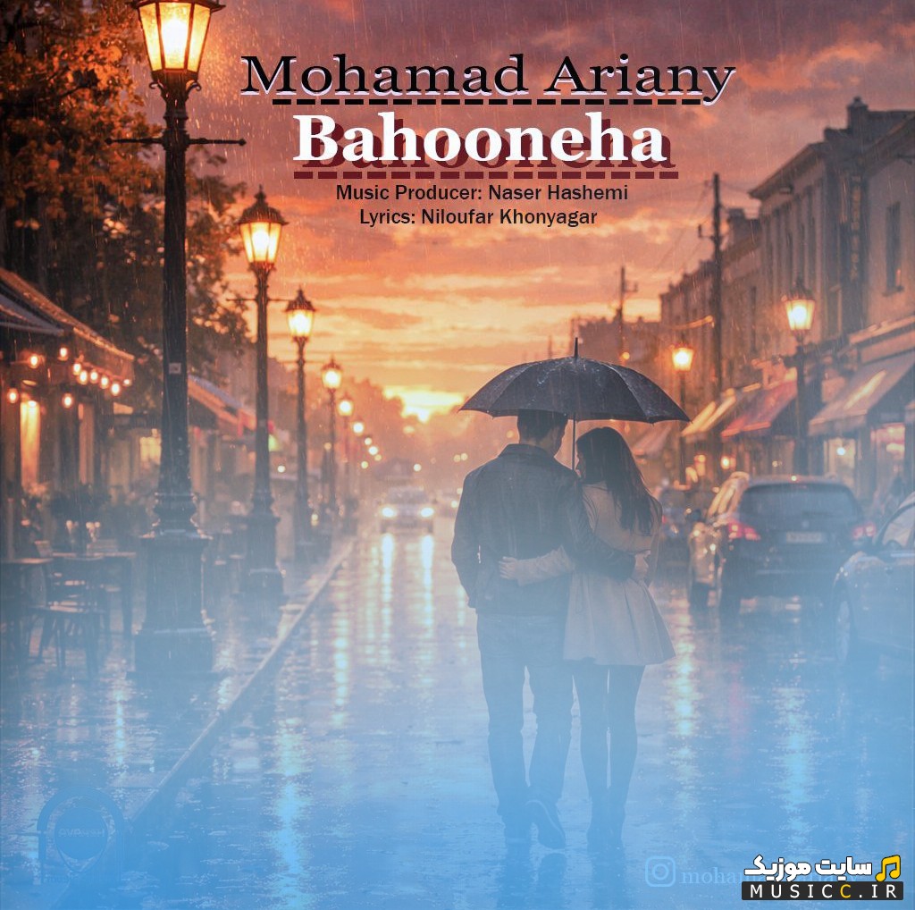 اهنگ جدید محمد آریانی با اسم بهونه ها  (Mohamad Ariyani - Bahooneha) + کیفیت عالی