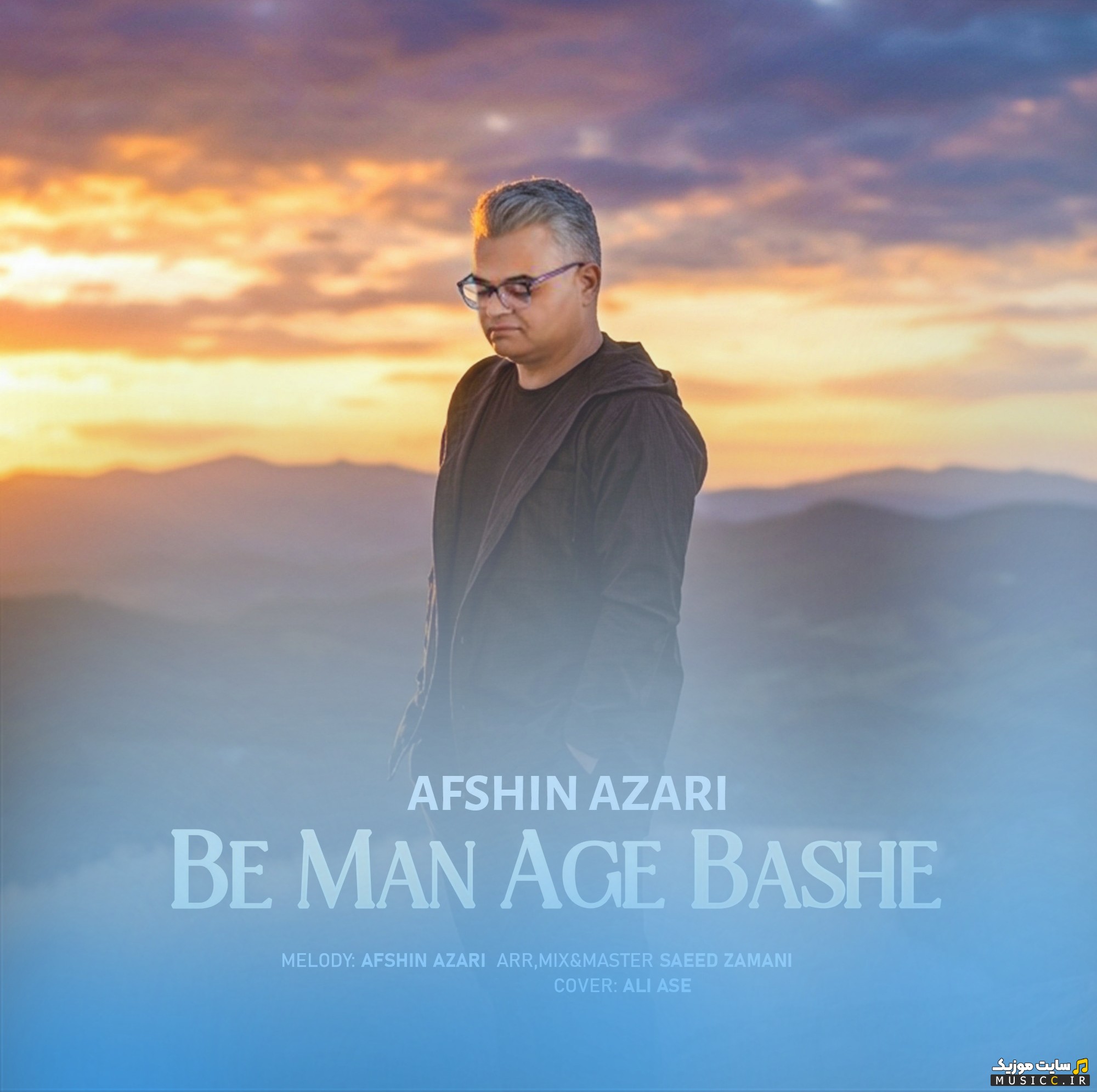 آهنگ جدید افشین آذری به اسم به من اگه باشه 《Be Man Age Bashe - Afshin Azari》 نسخه کامل