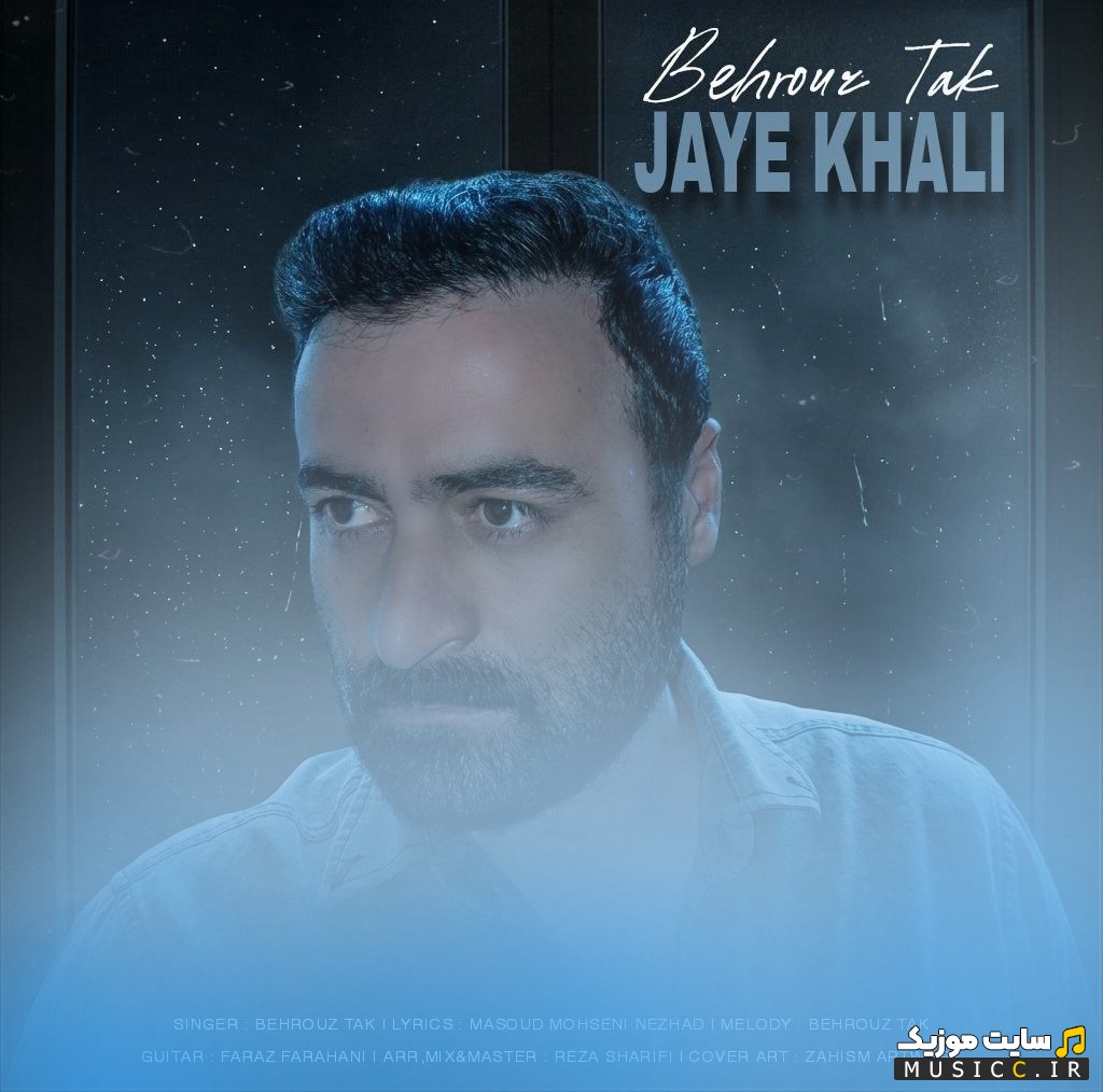 اهنگ جدید بهروز تک با نام جای خالی 《Jaye Khali》 + متن کامل