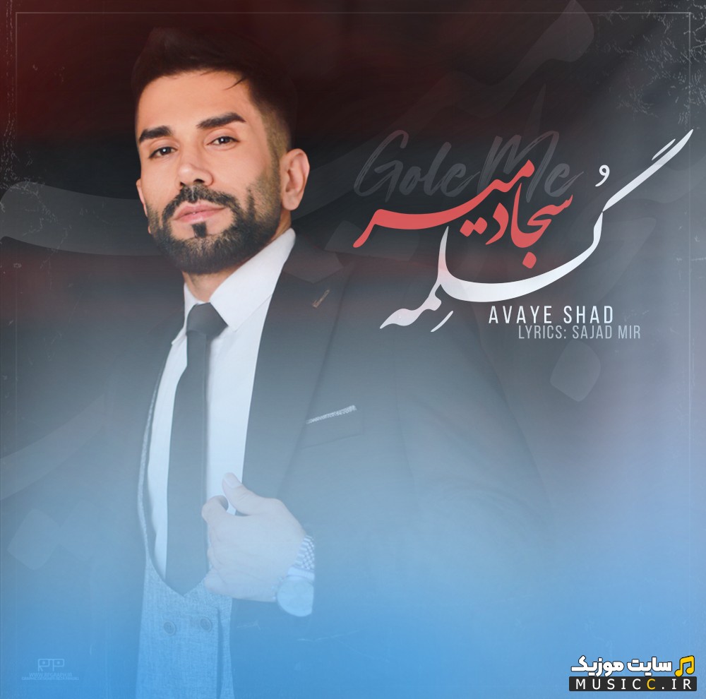 دانلود آهنگ گلمه (سیستانی) اثر سجاد میر 《Sajad Mir》 + کیفیت عالی 320 و متن