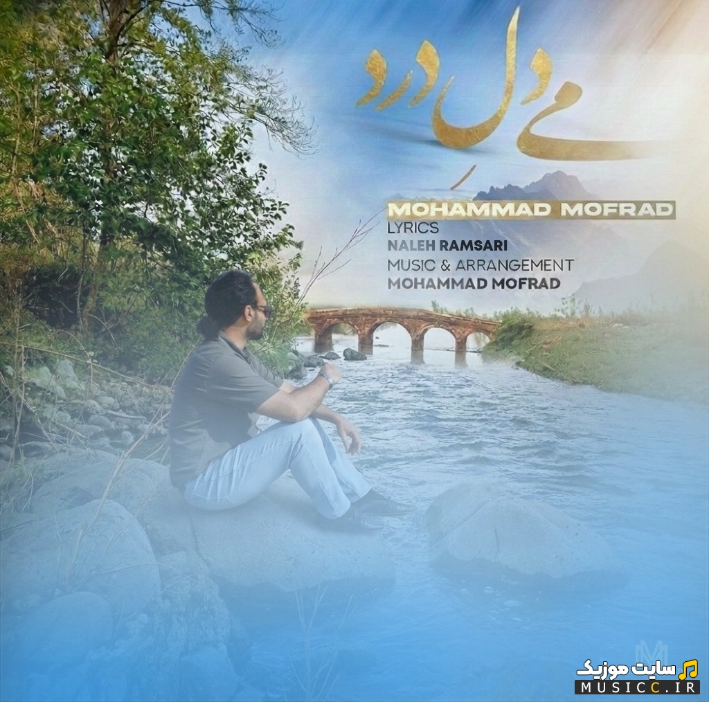 دانلود اهنگ محمد مفرد با نام می دل درد [Mohammad Mofrad - Mi Del Dard] همراه متن