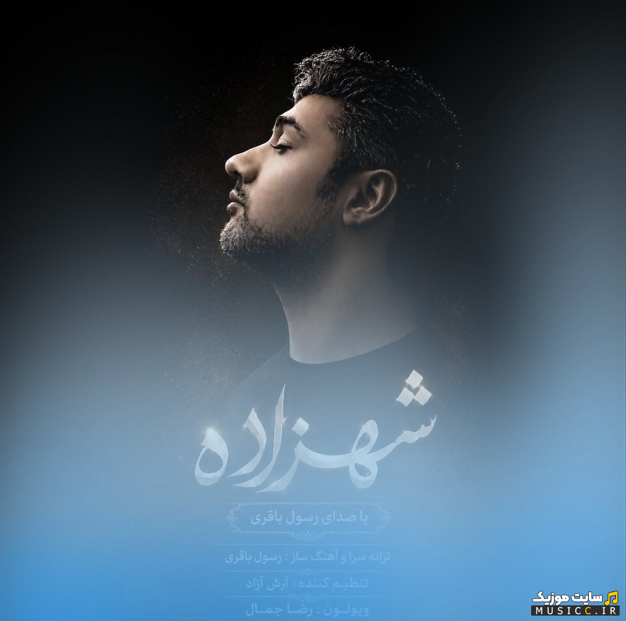 آهنگ جدید شهزاده با صدای رسول باقری | با دو کیفیت عالی