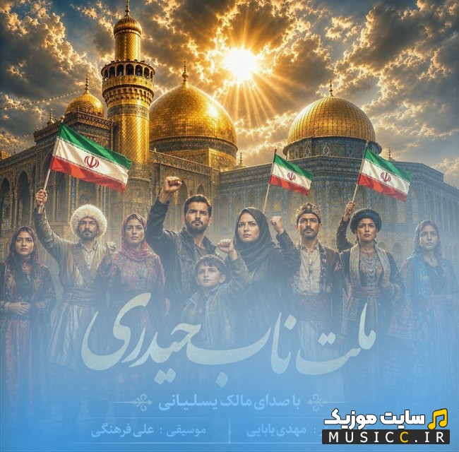 اهنگ جدید ملت ناب حیدری با صدای مالک یسلیانی [Melate Nabe Heydari - Malek Yasliyani] با بهترین کیفیت