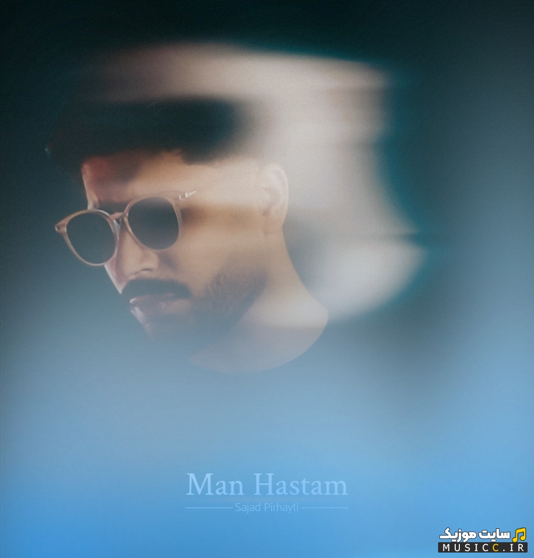 آهنگ جدید سجاد پیرحیاتی به اسم من هستم + کیفیت عالی