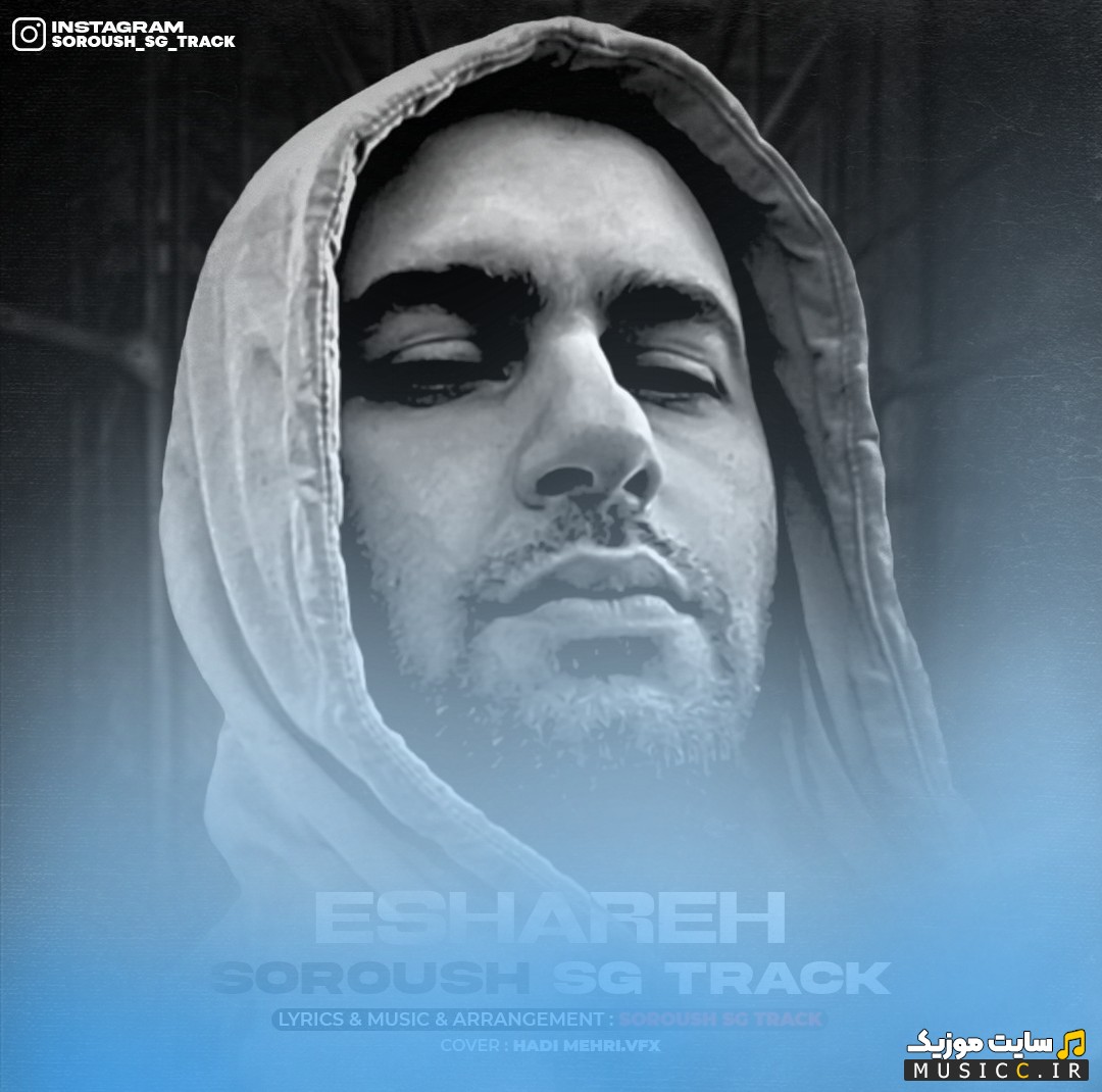 دانلود اهنگ اشاره اثر دی جی سروش اس جی ترک 《Eshareh - Dj Soroush SG Track》 | با دو کیفیت عالی