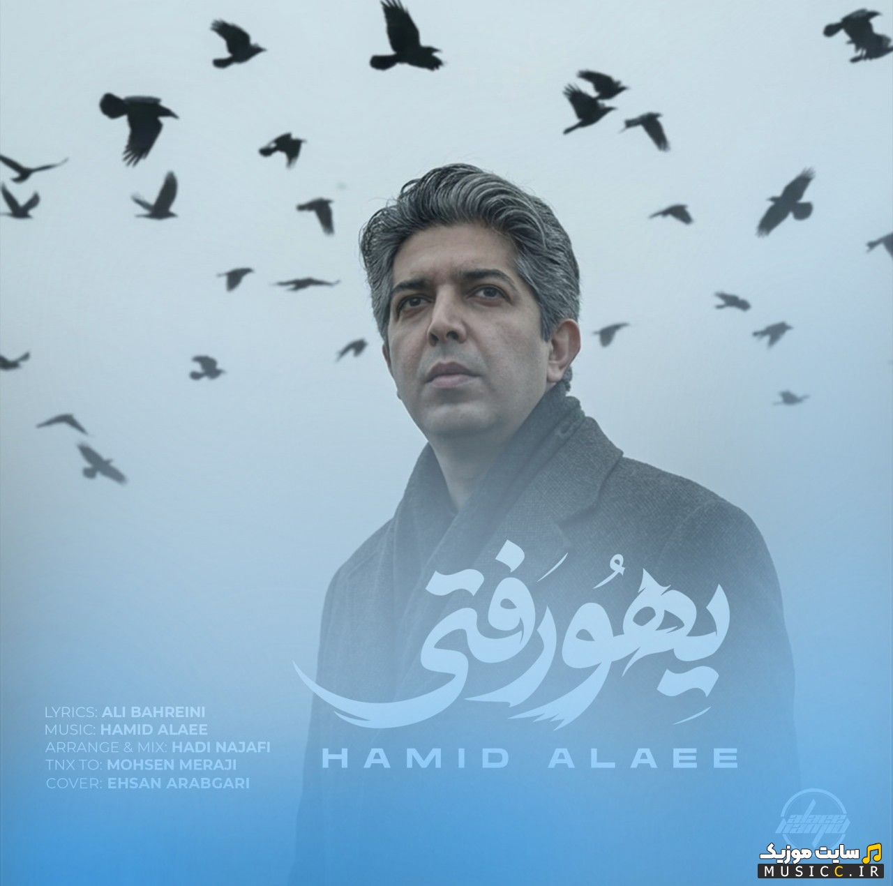 دانلود اهنگ یهو رفتی از حمید علایی با بهترین کیفیت
