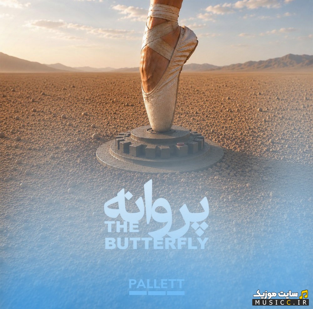 اهنگ جدید پروانه از گروه پالت 《Pallett》 | با دو کیفیت عالی