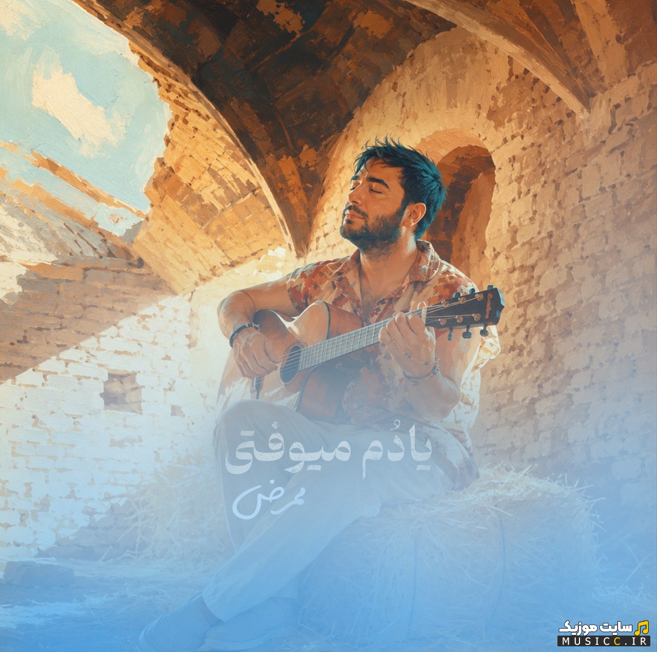 آهنگ جدید ممرض به اسم یادم میوفتی [Yadom Miofti - Mammrez] با بهترین کیفیت