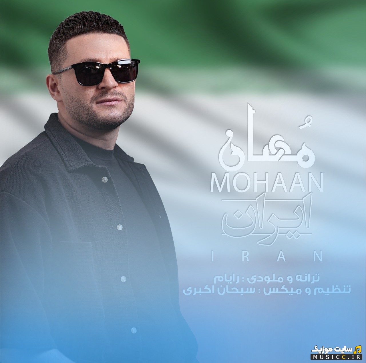 دانلود اهنگ مهان با اسم ایران «Mohaan» + کیفیت عالی