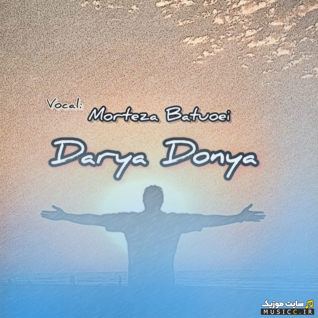 دانلود آهنگ مرتضی بتویی با نام دریا دنیا {Darya Donya - Morteza Batouei} | با دو کیفیت عالی