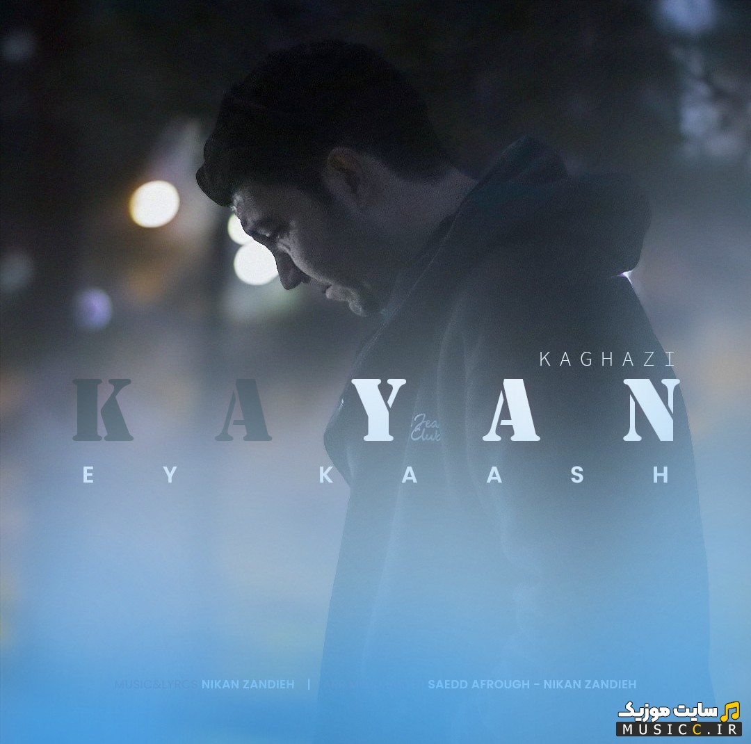 دانلود اهنگ کایان کاغذی با نام ای کاش (Kayan Kaghazi - Ey Kaash) همراه متن