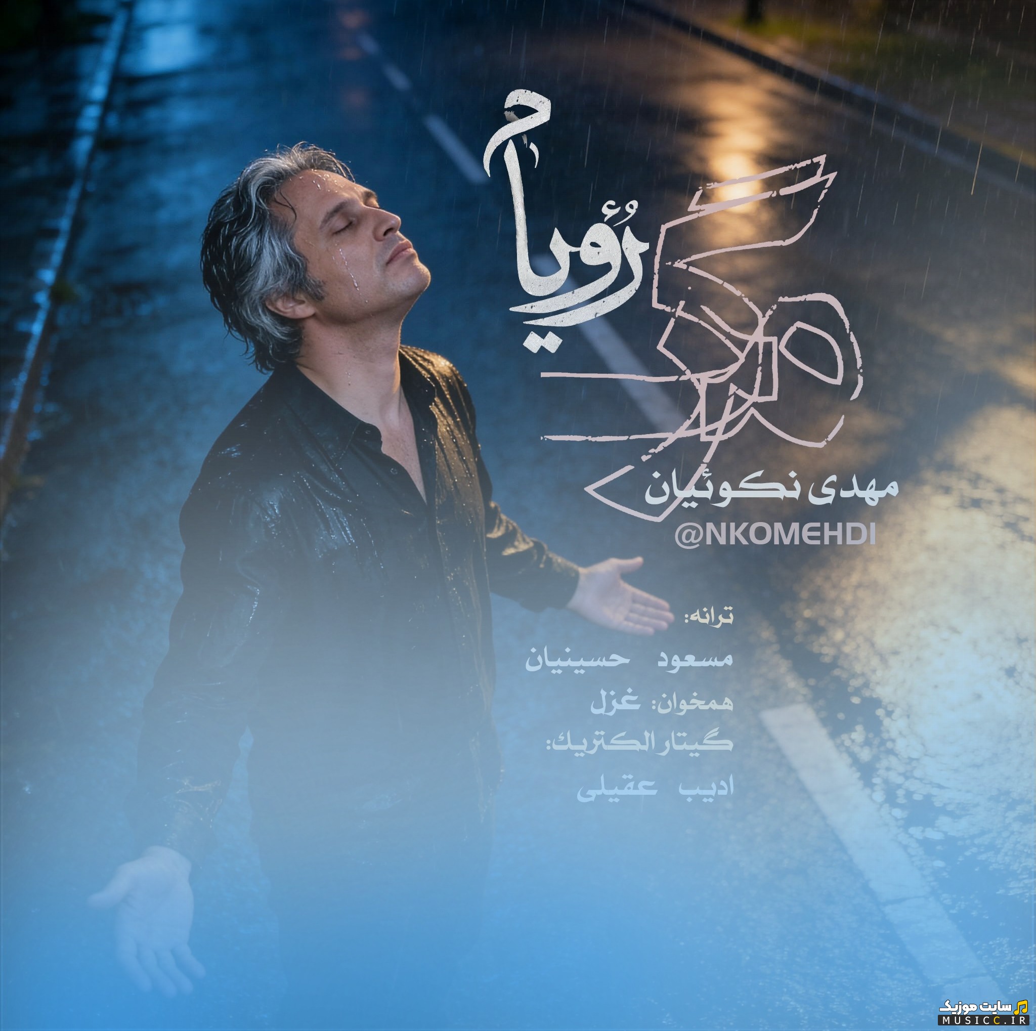 آهنگ جدید مرگ رویام از مهدی نکوئیان (Marge Royam - Mehdi Nekoueiyan) + کیفیت 320