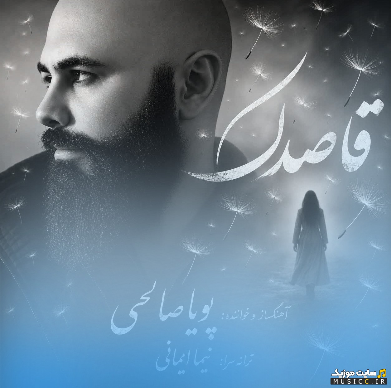 دانلود اهنگ پویا صالحی قاصدک 《Ghasedak - Pouya Salehi》 با بهترین کیفیت