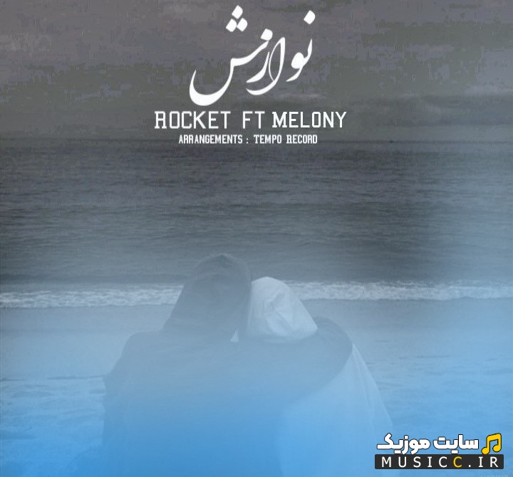 دانلود اهنگ نوازش از بابک راکت و ملونی «Babak Rocket» با متن (کامل)