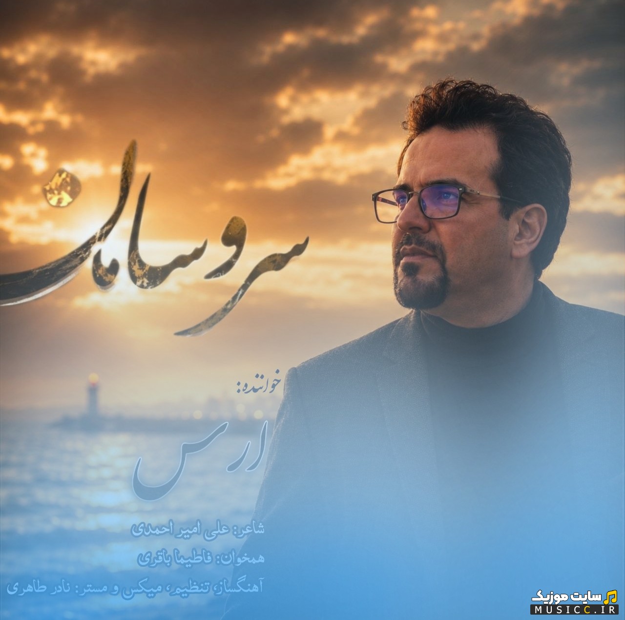 آهنگ جدید ارس به اسم سر و سامان + کیفیت عالی 320 و متن