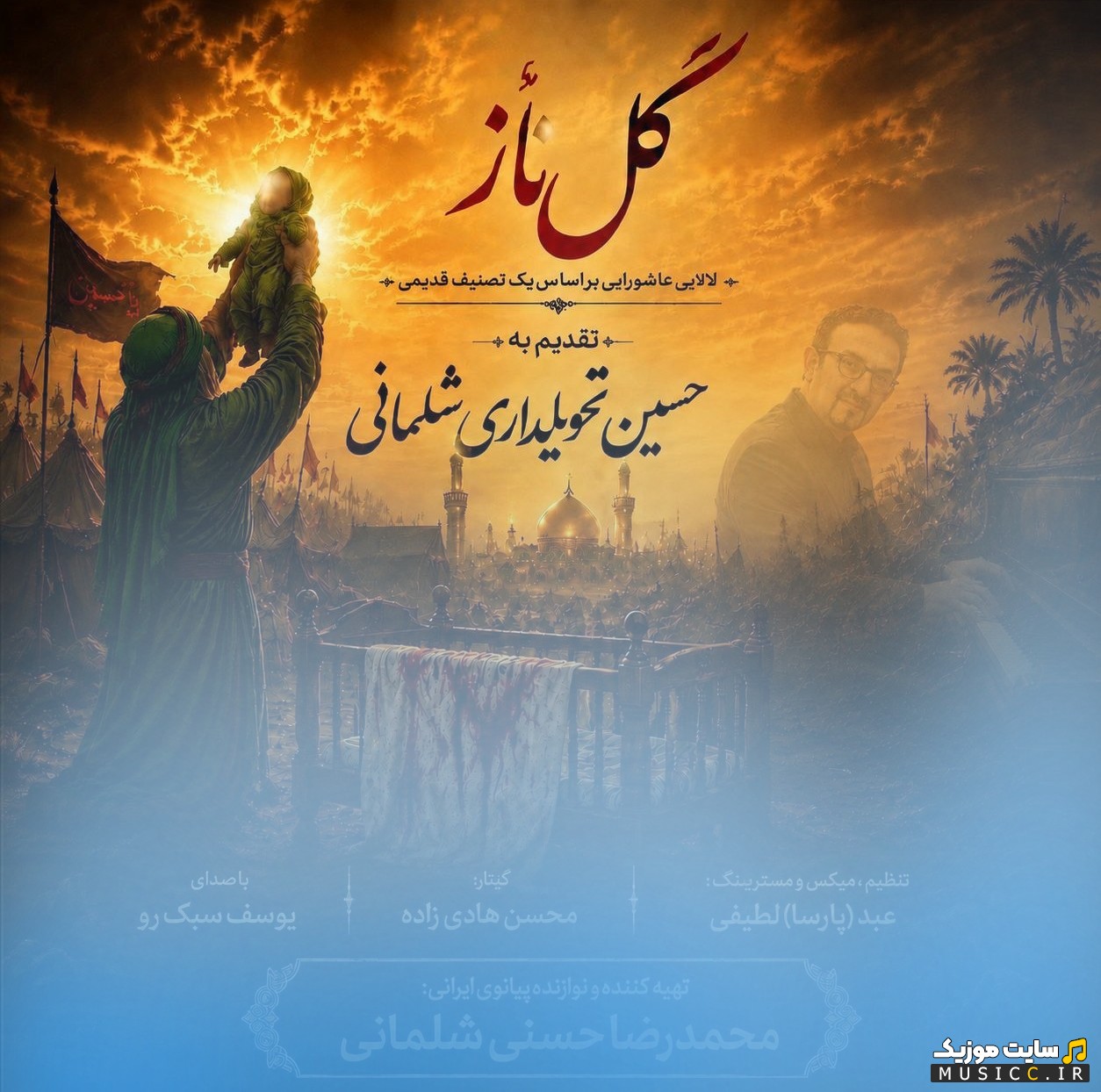 اهنگ جدید گل ناز اثر محمحدرضا حسنی و یوسف سبک رو {Mohammadreza Hasani} + کیفیت 320