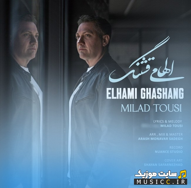 دانلود آهنگ میلاد طوسی به اسم الهامی قشنگ {Elhami Ghashang - Milad Tousi} با بهترین کیفیت