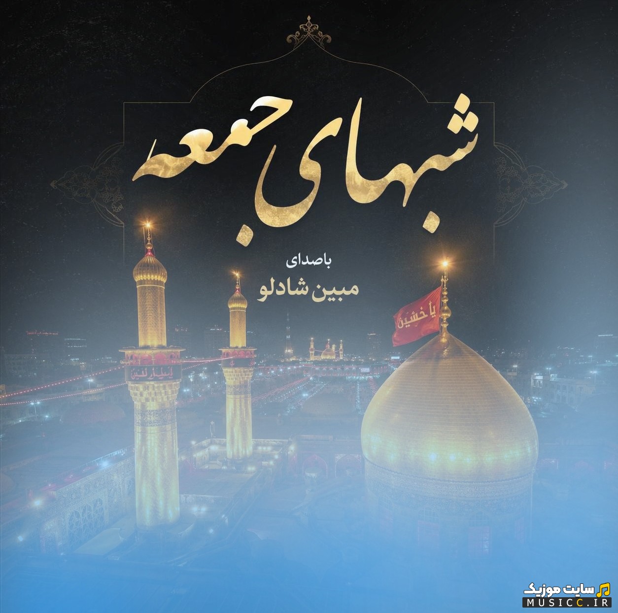 آهنگ جدید مبین شادلو به اسم شبهای جمعه {Mobin Shadloo - Shabhaye Jome} همراه متن