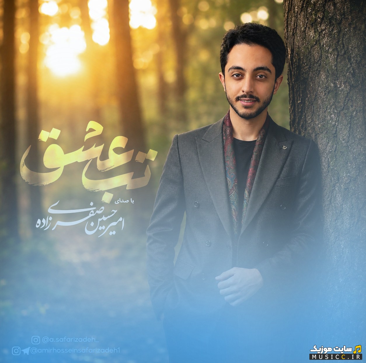 دانلود آهنگ تب عشق با صدای امیرحسین صفری زاده 《Tabe Eshgh - Amirhossein Safarizadeh》 با کیفیت