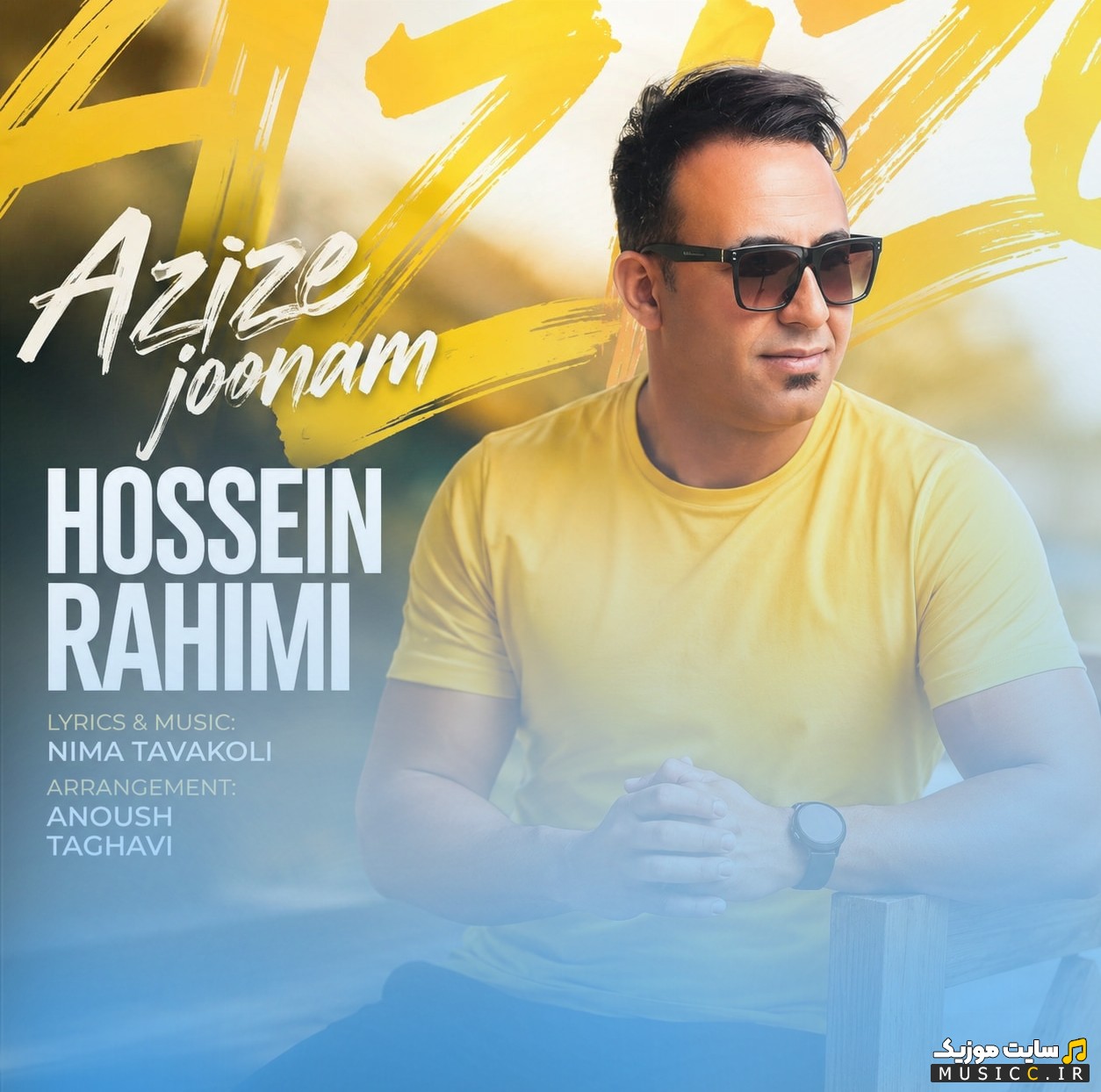 دانلود آهنگ حسین رحیمی با اسم عزیز جونم (Hossein Rahimi) | با دو کیفیت عالی