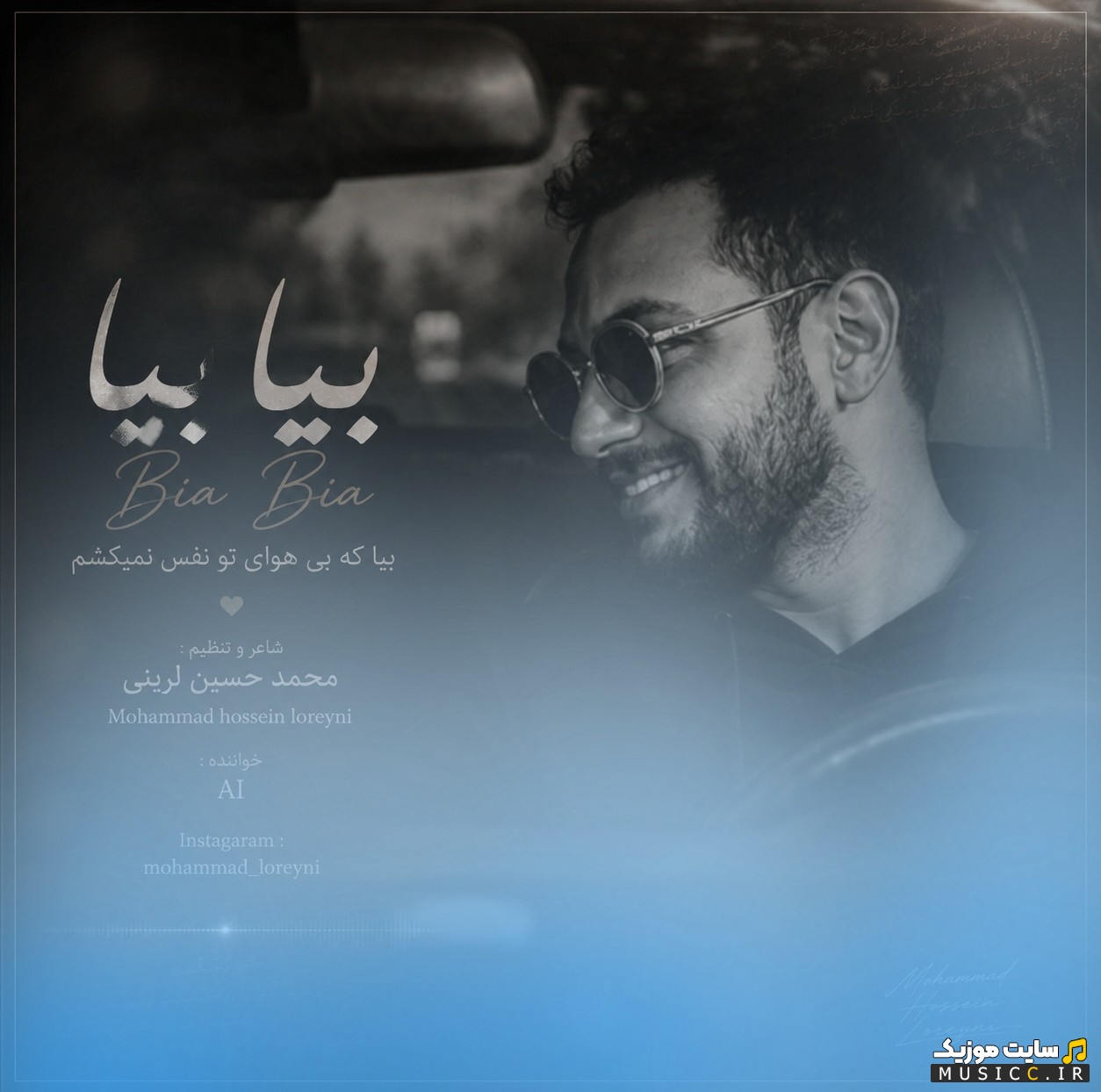 دانلود آهنگ محمد حسین لرینی به نام بیا بیا [Mohammad Hossein Loreyni - Bia Bia] همراه متن