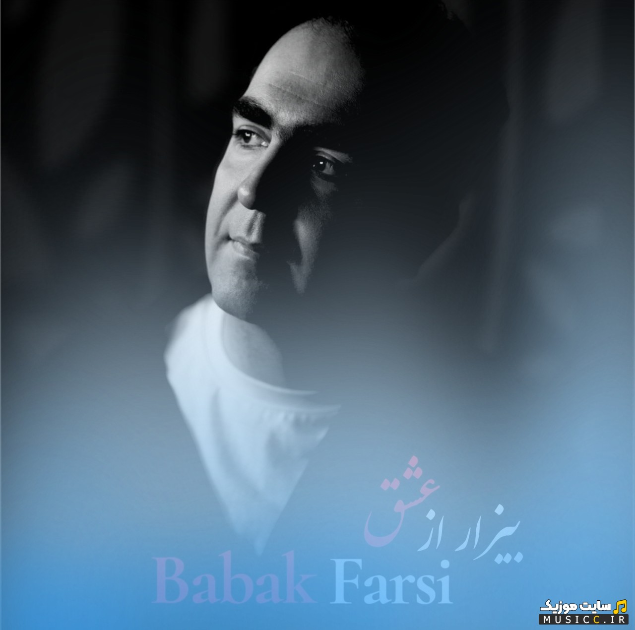 اهنگ جدید بابک فارسی با اسم بیزار از عشق «Babak Farsi - Bizar Az Eshgh» + کیفیت 320