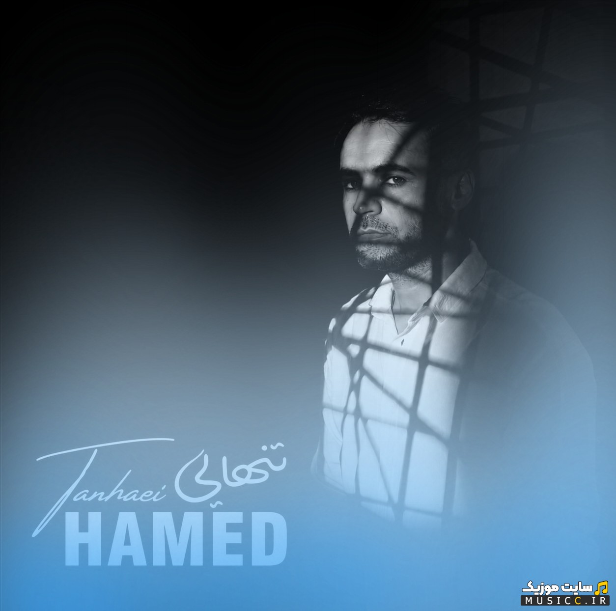 دانلود آهنگ تنهایی با صدای حامد {Tanhaei - Hamed} با بهترین کیفیت