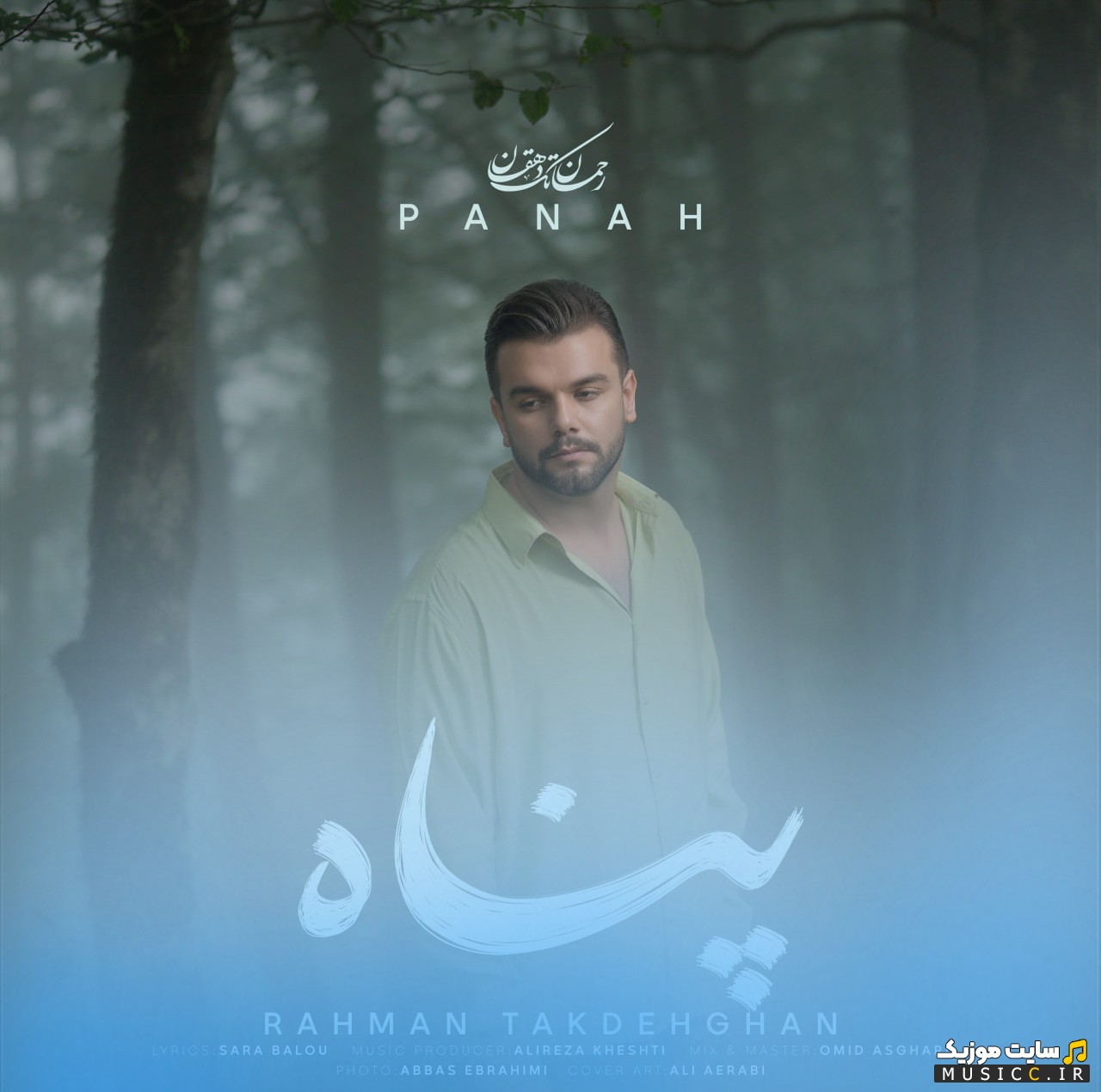 دانلود اهنگ رحمان تک دهقان به اسم پناه | با دو کیفیت عالی