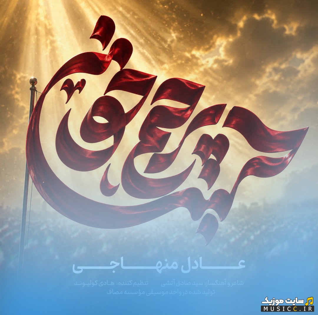 دانلود اهنگ عادل منهاجی به اسم پرچم خون (Adel Menhaj) با بهترین کیفیت