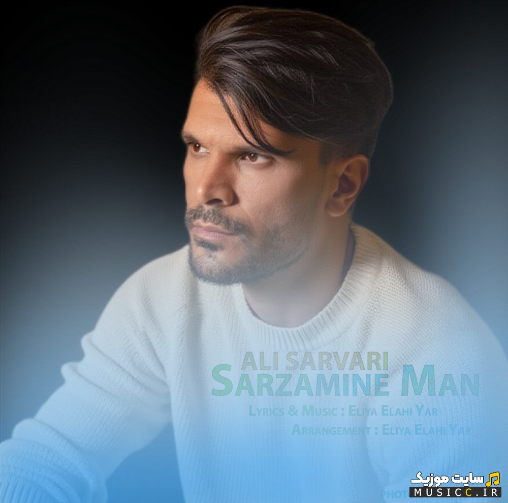 آهنگ جدید علی سروری به نام سرزمین من «Ali Sarvari - Sarzamine Man» + متن کامل