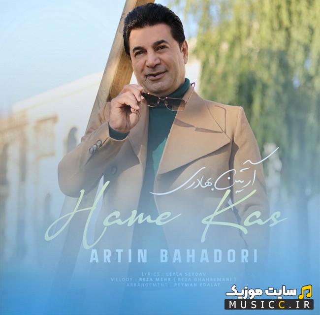 اهنگ جدید آرتین بهادری به نام همه کس [Hame Kas - Artin Bahadori] نسخه کامل
