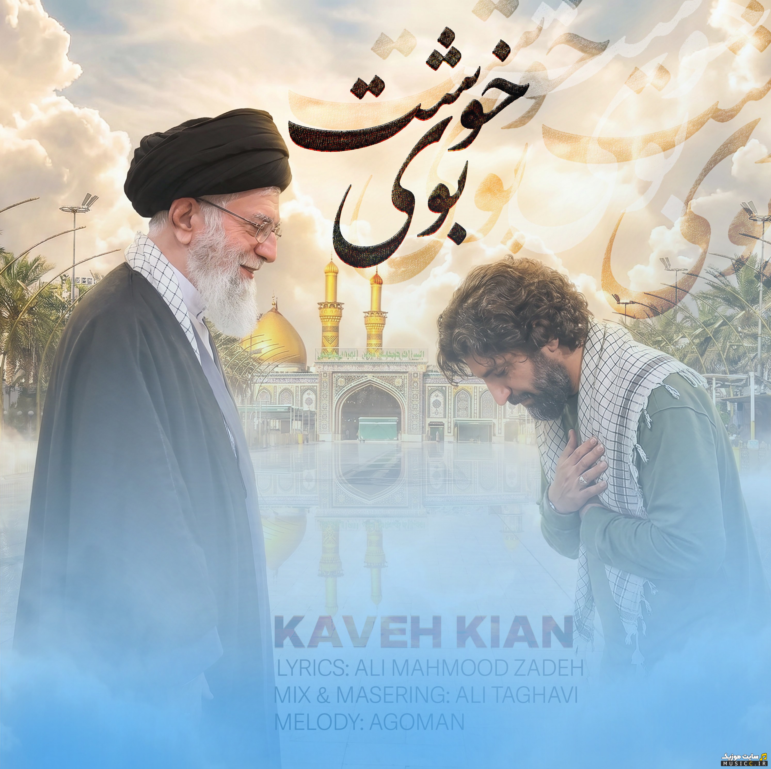 دانلود اهنگ بوی خوشت با صدای کاوه کیان + کیفیت 320