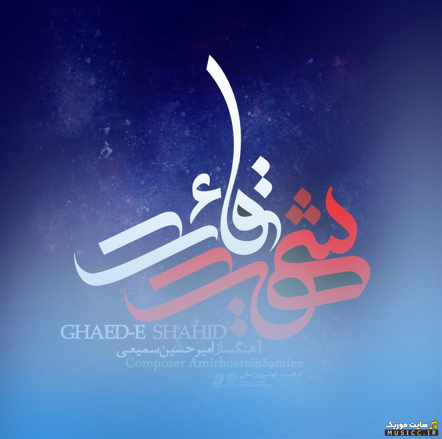 دانلود اهنگ امیرحسین سمیعی با نام قائد شهید | با دو کیفیت عالی