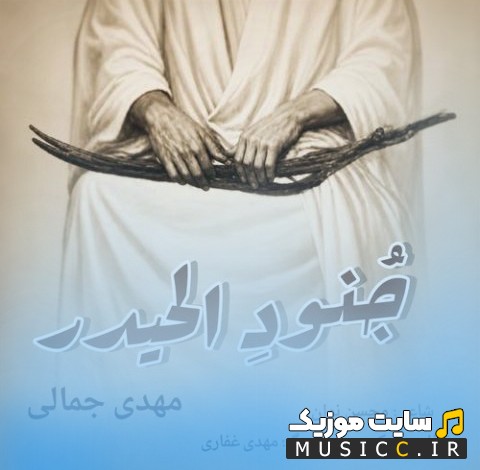 اهنگ جدید مهدی جمالی به نام جُنودِ الحیدر (Mehdi Jamali) همراه متن