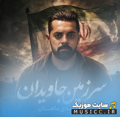 دانلود اهنگ سرزمین جاویدان از مهدی ماهان با متن (کامل)