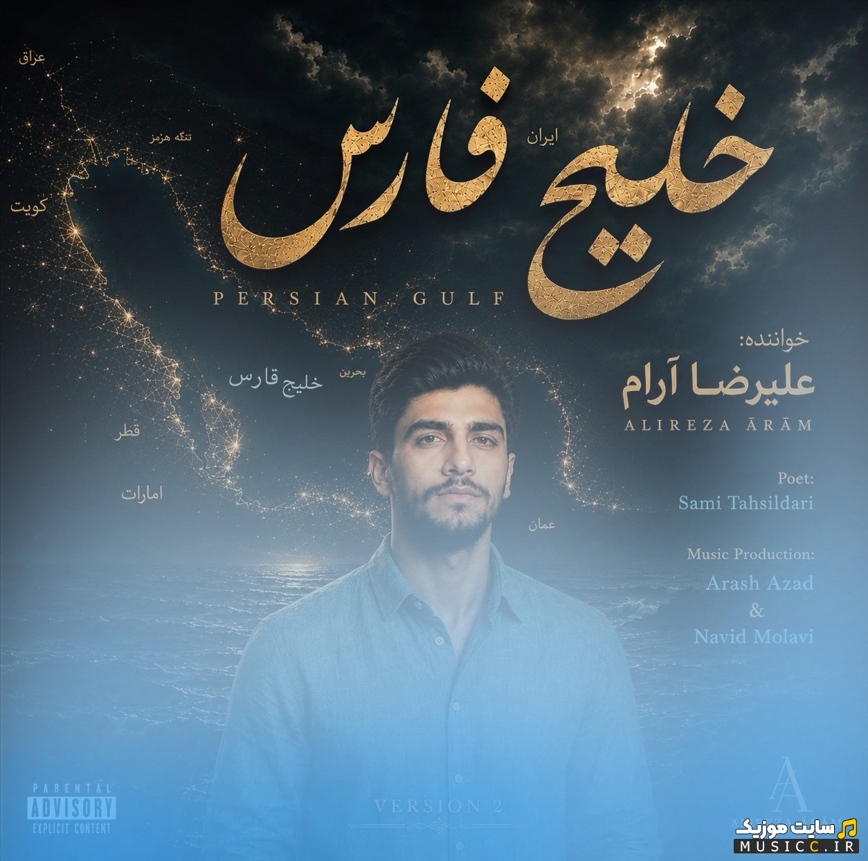 آهنگ جدید علیرضا آرام با اسم خلیج فارس (ورژن کنسرتی) «Alireza Aram - Khalije Fars (Persian Gulf)(Concert Version)» | با دو کیفیت عالی