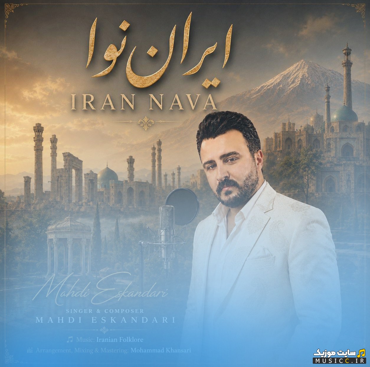 دانلود آهنگ مهدی اسکندری به اسم ایران نوا «Iran Nava» + کیفیت عالی 320 و متن