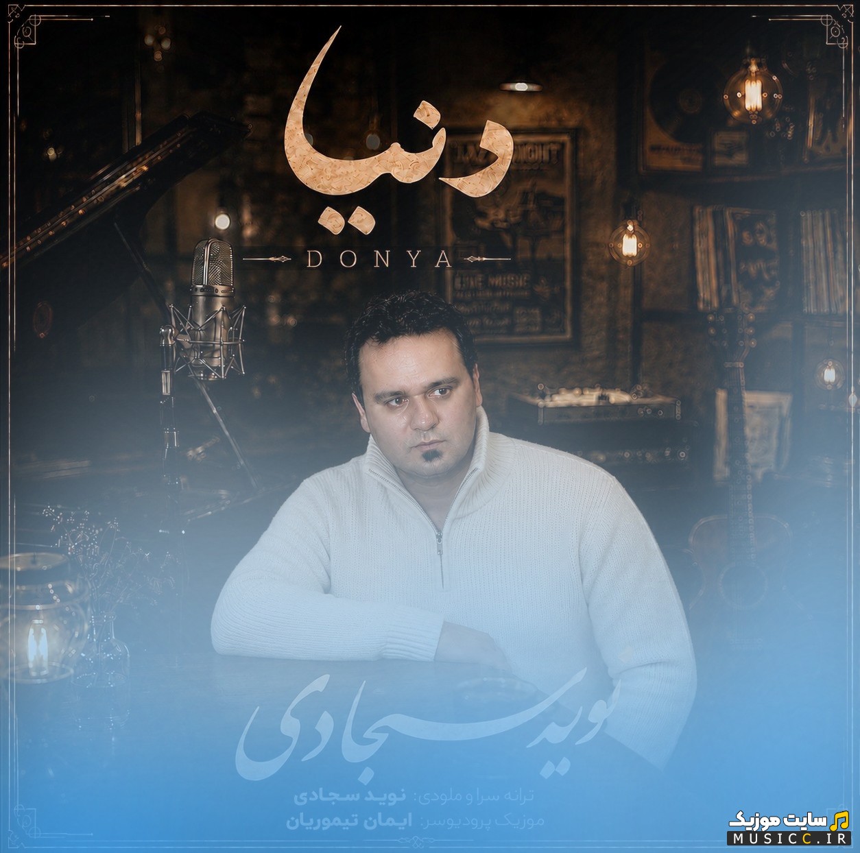 اهنگ جدید دنیا با صدای نوید سجادی + کیفیت 320