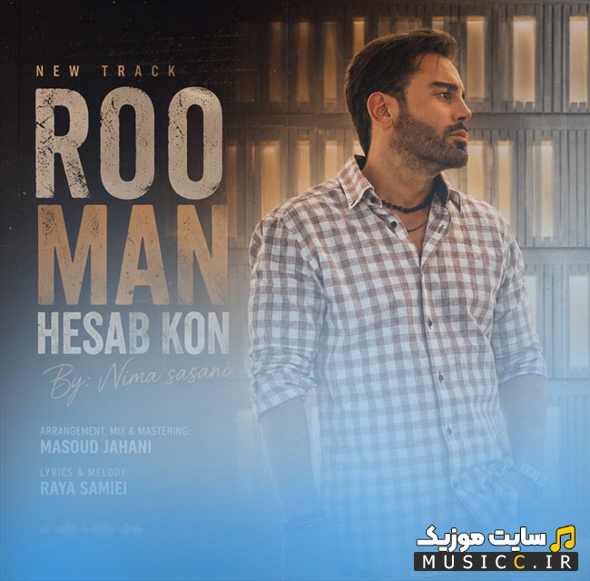 اهنگ جدید نیما ساسانی به اسم رو من حساب کن + کیفیت عالی