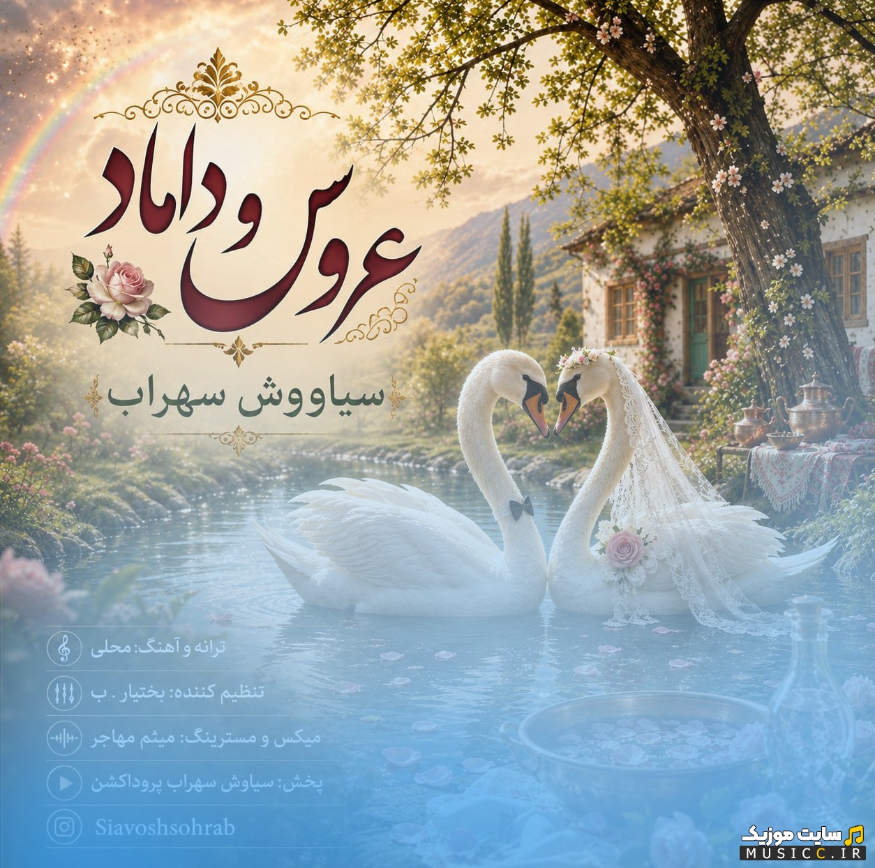 آهنگ جدید سیاووش سهراب عروس و داماد «Siavosh Sohrab» + کیفیت عالی