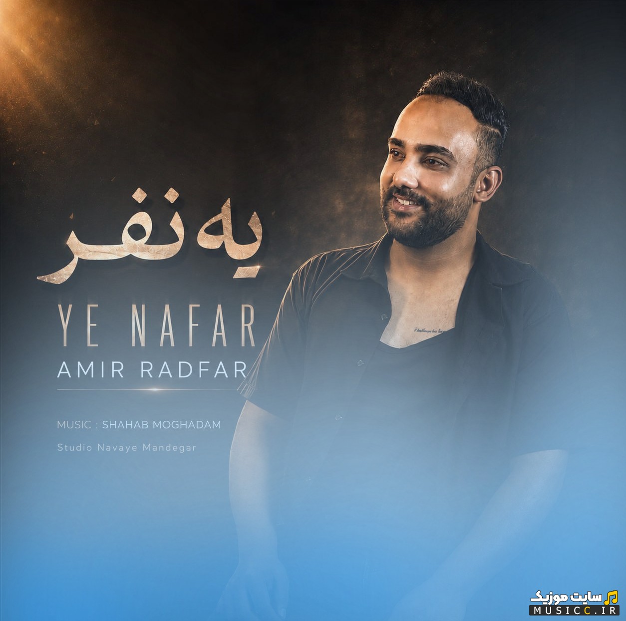 اهنگ جدید امیر رادفر یه نفر (Ye Nafar - Amir Radfar) + کیفیت 320