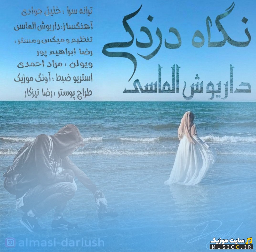 آهنگ جدید داریوش الماسی نگاه دزدکی (Negahe Dozdaki) کیفیت اصلی