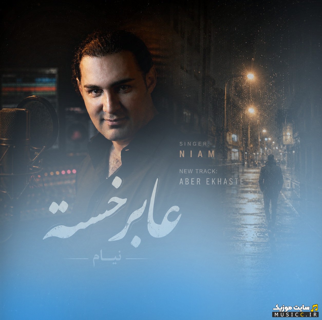 دانلود آهنگ نیام عابر خسته (Abere Khaste) همراه متن