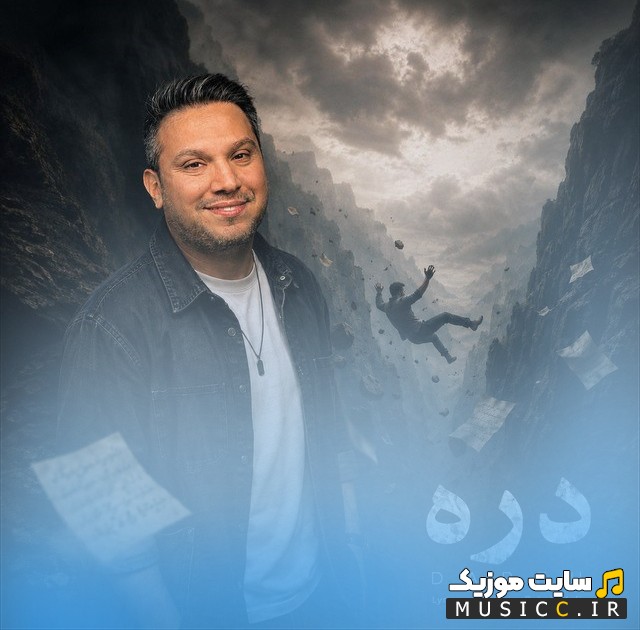 آهنگ جدید بابک مافی به نام دره | با دو کیفیت عالی